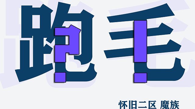 5月27日主城裂缝丶少司命。尒咻吖℃