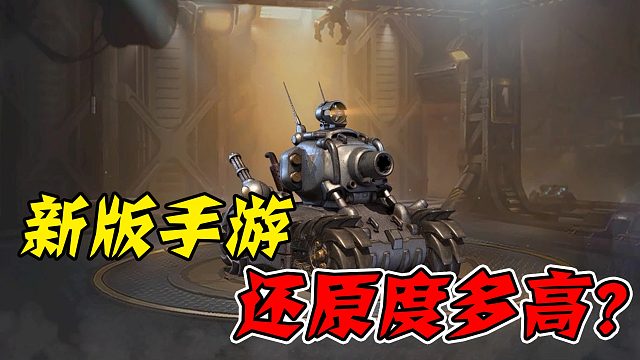新版手游还原度究竟有多高？
