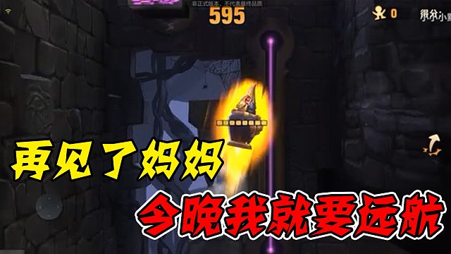 再见了妈妈，今晚我就要远航~