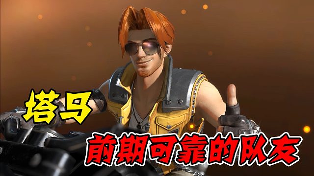 塔马，前期可靠的好搭档！