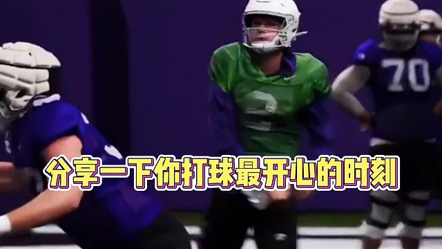 分享一下你打球最开心的时刻