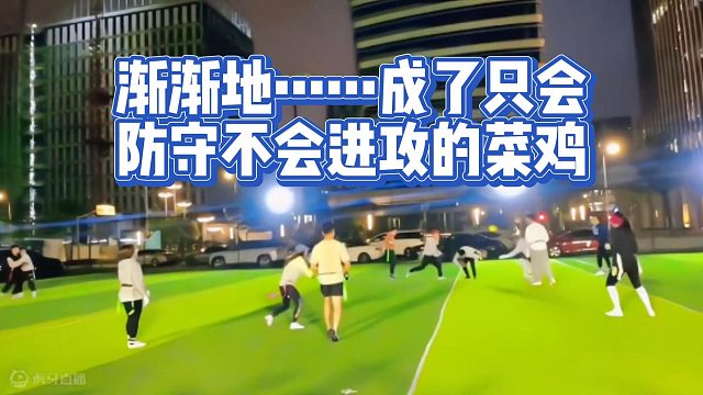渐渐地……成了只会防守不会进攻的菜鸡