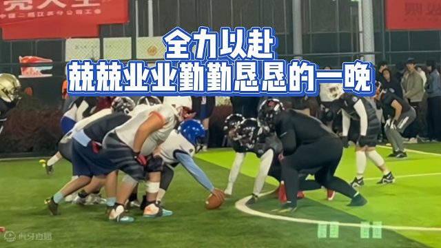 全力以赴兢兢业业勤勤恳恳的一晚