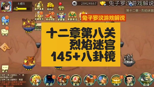 葫芦娃手游12章烈焰迷宫第8关，阵容145，法宝八卦镜，更多葫芦娃手游推图视频关注兔子罗汉游戏解说。