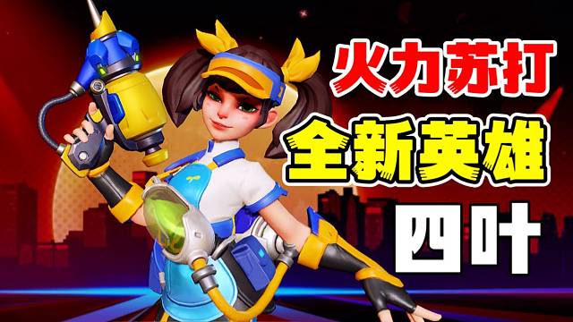 火力蘇打：全新支援系英雄技能解析，四葉！