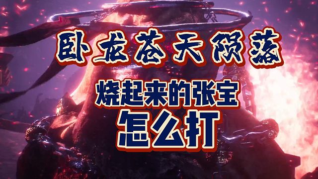 「BOSS张宝」50秒讲解快速通过小技巧《卧龙苍天陨落》