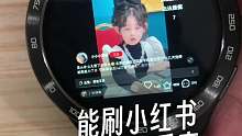 用手表刷小红书视频