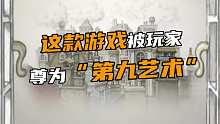 这款游戏被玩家尊为“第九艺术”