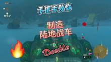 高達(dá)計(jì)劃（5）手把手教你制造陸地戰(zhàn)車(chē)，王國(guó)之淚如何造帥酷高達(dá) #王國(guó)之淚怎么造高達(dá) #塞爾達(dá)傳說(shuō)王國(guó)