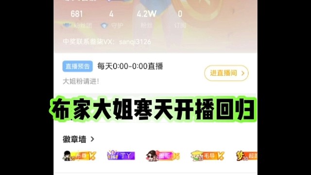 布家大姐寒天开播回归！