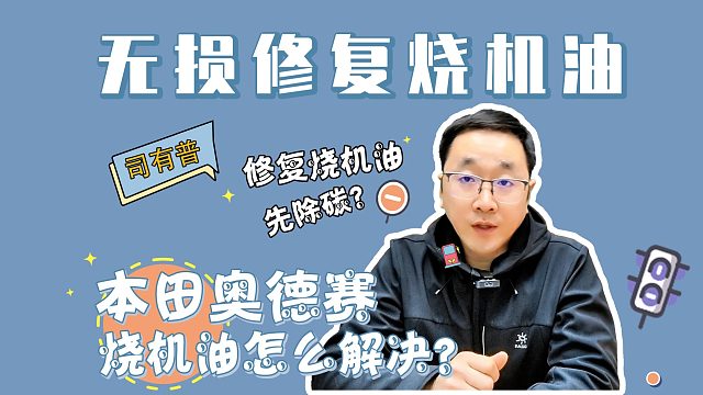 解读本田奥德赛烧机油的原因及更好的根治烧机油