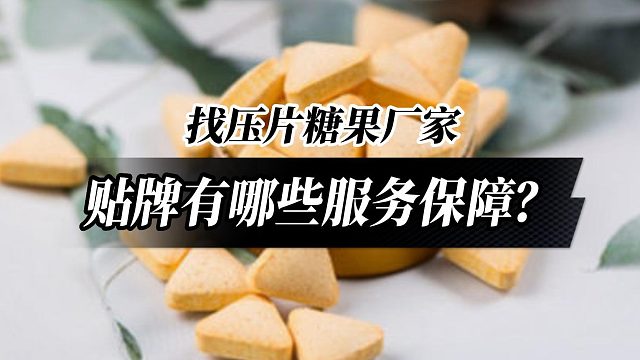 找厂家贴牌有哪些服务保障？