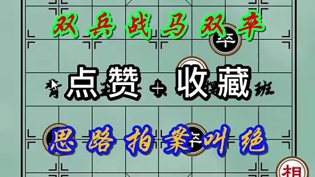 背谱王子【象棋】：双兵战马双卒，思路拍案叫绝