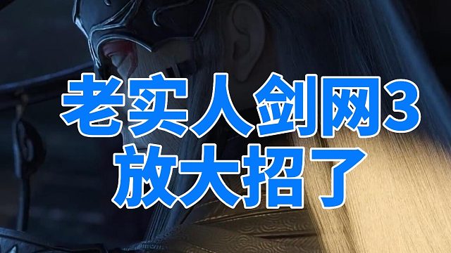 老实人剑网3放大招了