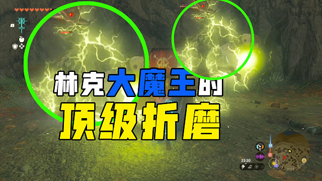 给塞尔达的猪猪们来一次电疗吧！