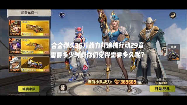 36w战力打追捕行动29章各位猜猜需要多长时间