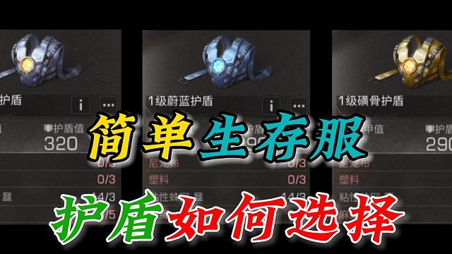 明日之后：共创服的护甲如何选择！