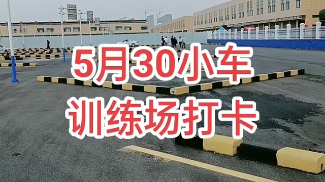 驾校学车