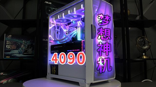 看看这款4090主机是不是你的梦想神机。