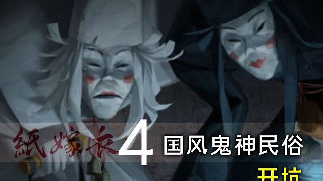 《纸嫁衣4》02|故事：阴婚嫁