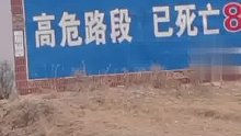 路边警示牌：“高危路段 已死亡83人”