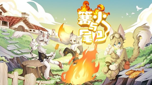 steam派对游戏《篝火与尾巴》直播测试-----1，老六的胜利