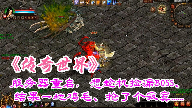 传奇世界：大区重启，想趁机捡BOSS、结果一地毛、抢了个寂寞……