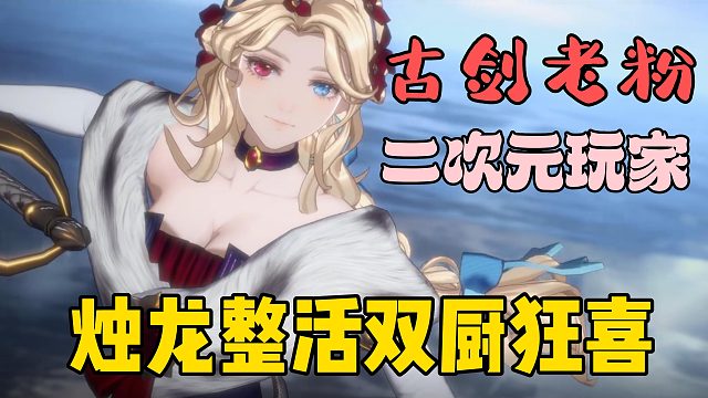 烛龙又整活了？古剑老粉二次元玩家双厨狂喜！