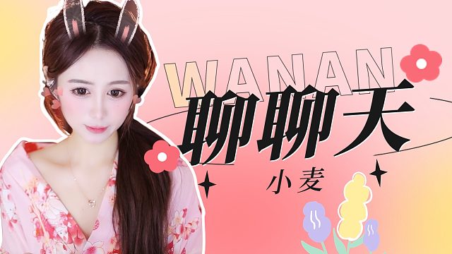 【小麦】聊聊天