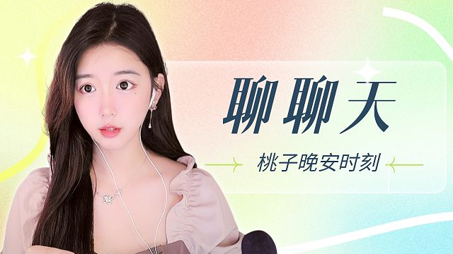 【桃子】聊聊天