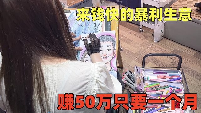 别人赚钱用年计算，她赚钱用分钟，10分钟赚218块，50万1个月完成！