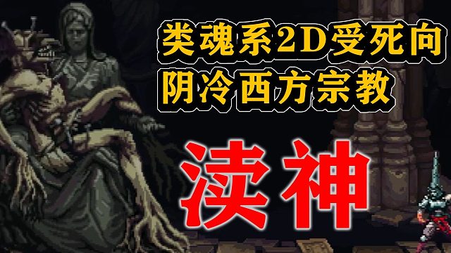 《渎神Blasphemous》02|套哥的