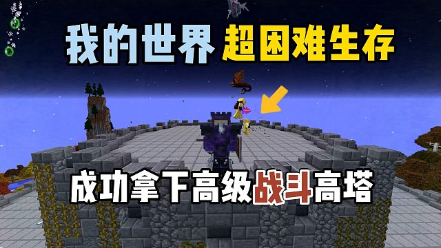 我的世界超困难生存31：成功拿下高级战斗高塔！