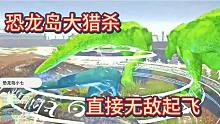 下《恐龍島大獵殺》我就想問問，還有誰不怕死的盡管來，直接無敵