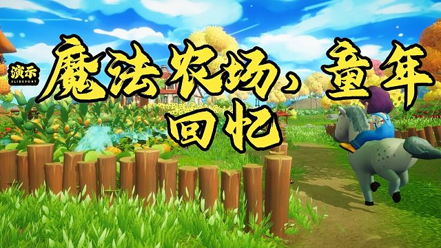 #《梦幻谷》解说：种菜养猫狗，晚上变身动物冒险！