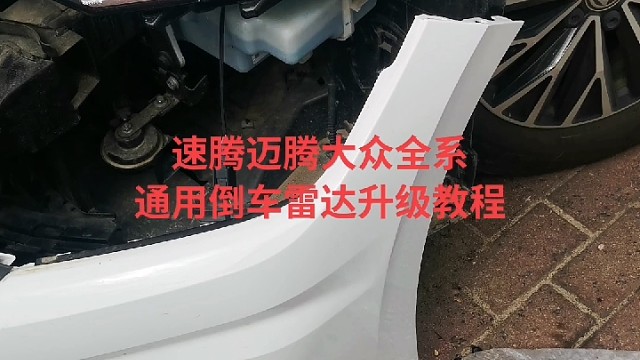 大众全系通用倒车雷达升级教程