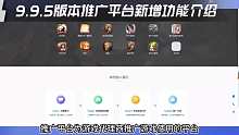 （横版）溪谷软件：9.9.5版本推广平台新增功能介绍
