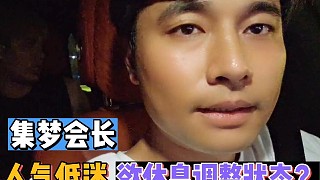 集夢會(huì)長人氣低迷，欲休息調(diào)整狀態(tài)？
