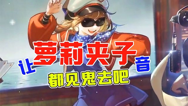 女版托尼 英国伦敦腔 萌妹儿，耳朵要怀孕啦！