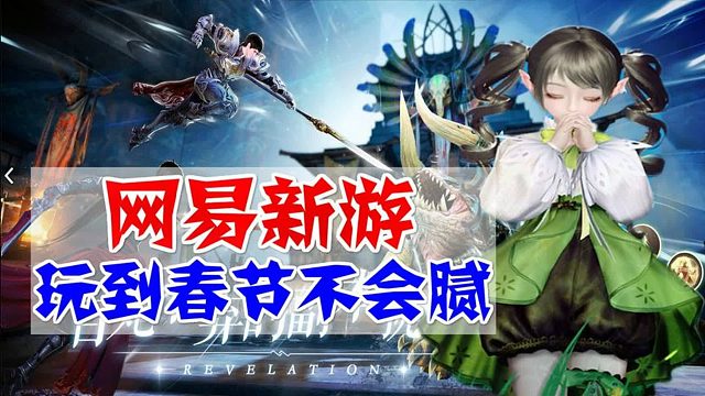 网易精品手游《天谕》新版本试玩详解，游戏质量到底如何？