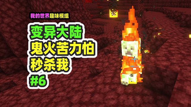 我的世界：变异大陆6，鬼火苦力怕，浑身保护也被秒杀