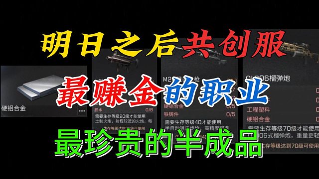 明日之后：共创服最赚金的职业和半成品！
