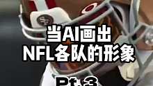 当你让AI画出nfl各队的形象（3）