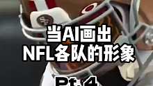 当你让AI画出nfl各队的形象（4）