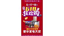 [庆祝]诚邀你参加#黄石家私大广场家居618狂欢购[耶]6月17-18日300品牌家具底价大促
