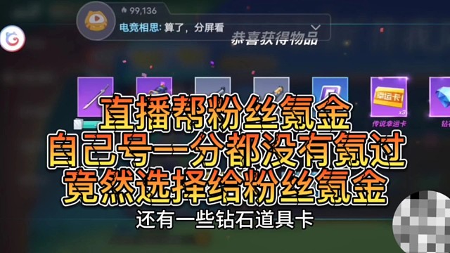 直播帮粉丝氪金，自己一毛没有充，居然给粉丝充，真的太良心了#逃跑吧少年中秋解说#逃跑吧少年