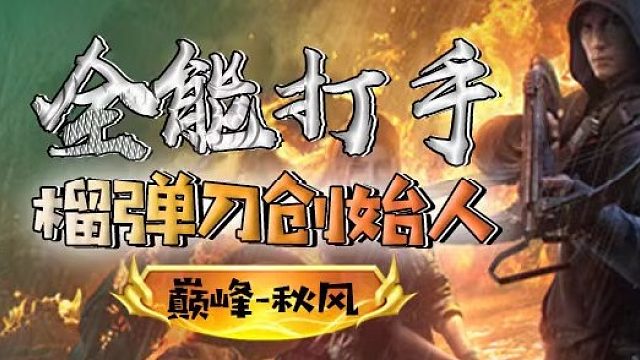 关于训练赛抓了一个统帅用弓箭补不死