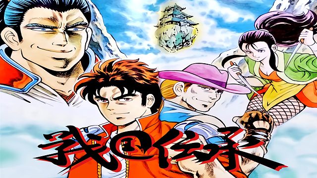 童年经典街机，信长：你直接念我身份证得了