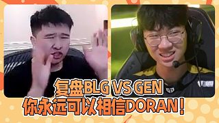 久哥哥-复盘BLG vs GEN，你永远可以相信Doran！