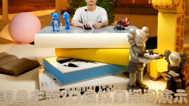 3D虚拟玩具类直播案例